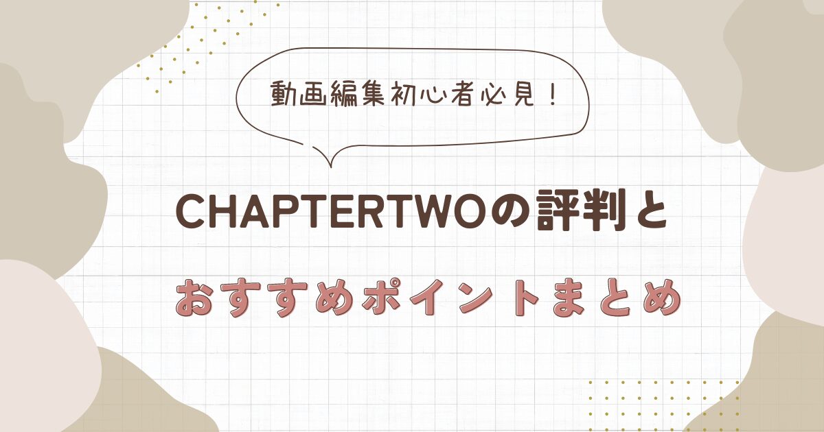 chaptertwo 評判 動画編集